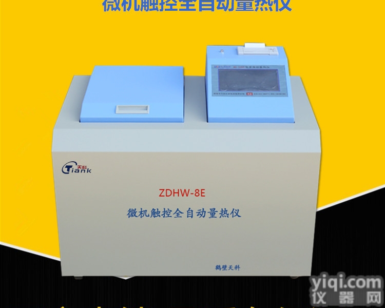 ZDHW-8E  <em>微机</em>触控全自动<em>量热仪</em>，煤质<em>分析仪器</em>