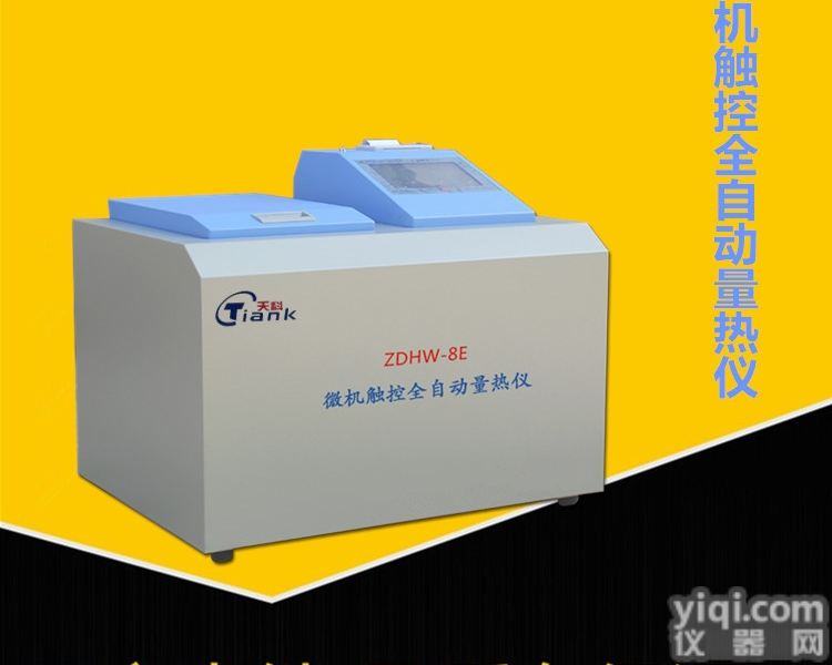 ZDHW-8E  全自动量热仪、<em>触摸屏</em>热量<em>检测仪</em>