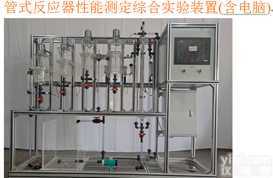 多釜串联、<em>管式</em><em>反应器</em>测定实验<em>装置</em>