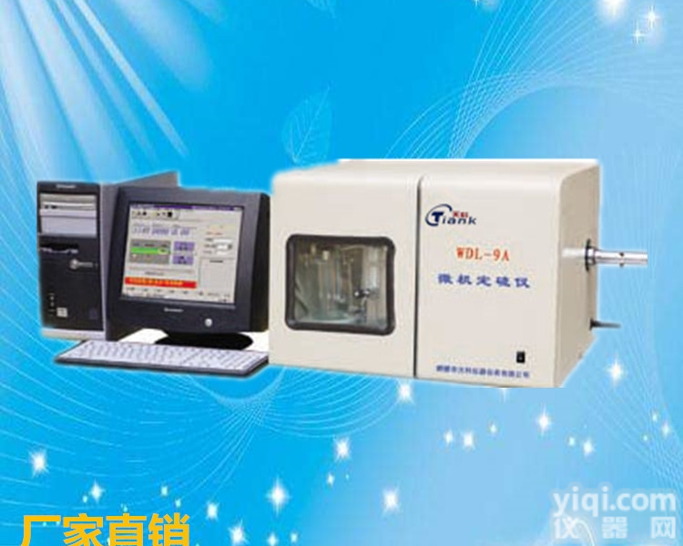 <em>WDL</em>-9A  微机<em>全自动</em>测硫仪，自动定硫仪