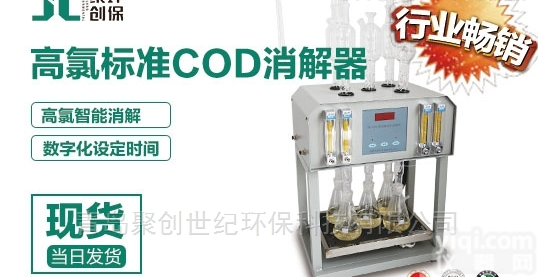 JC-103C  <em>高氯废水COD消解器</em>