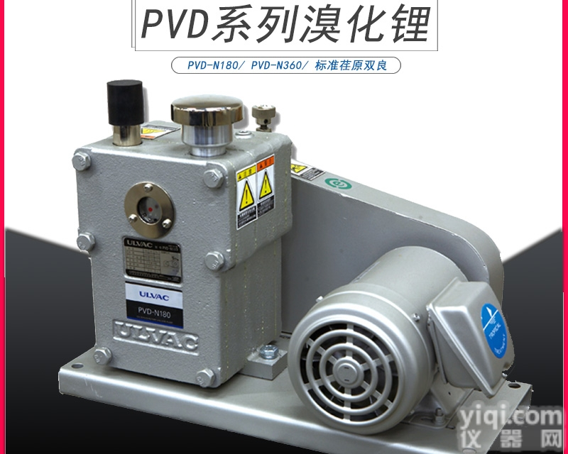 PVD-N180 PVD-N180-1  ulvac爱<em>发科</em>PVD-N180-1<em>真空泵</em>溴化锂空调