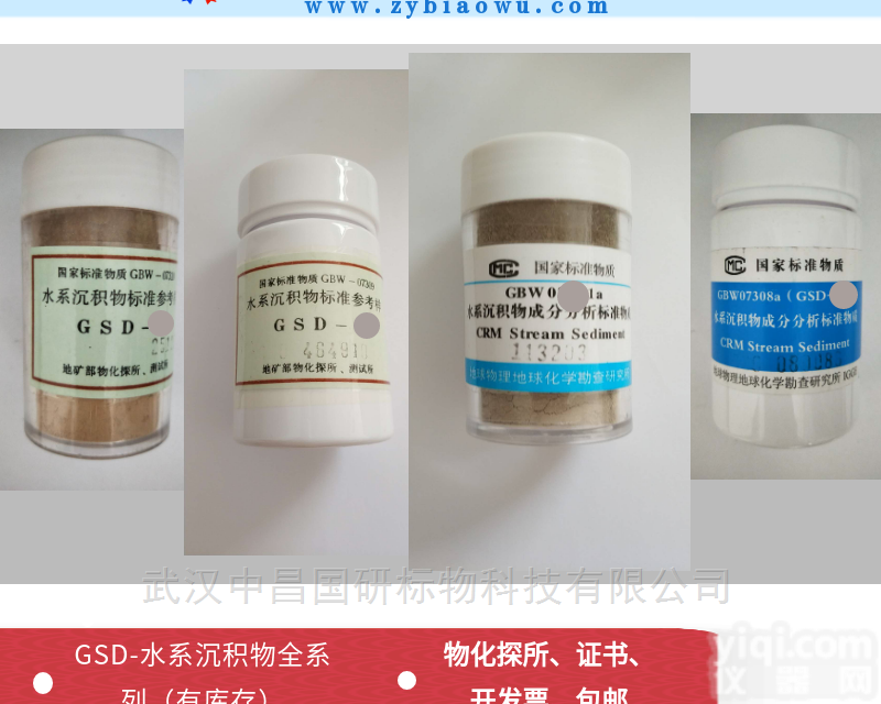 GBW07366  GSD-23水系<em>沉积物</em>塘积物标准<em>物质</em>分析样品