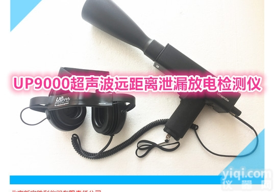 UP9000LRM  超声波<em>长距离</em>泄漏放电<em>检测</em>仪:泄漏.电气局放