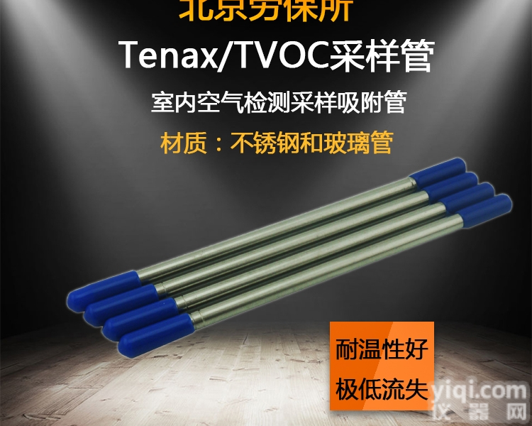 北京劳保所 TVOC<em>采样管</em>TENAX-TA<em>吸附</em>管