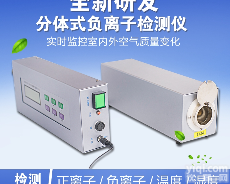 ONETEST-<em>505</em>  ONETEST-<em>505</em>大气负氧<em>离子</em>在线监测系统