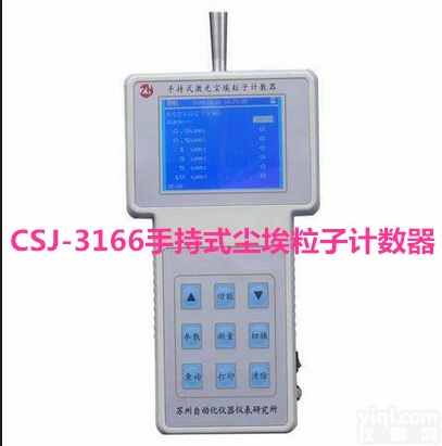 CSJ-3166<em>苏州</em><em>手持式</em>激光尘埃<em>粒子</em>计数器