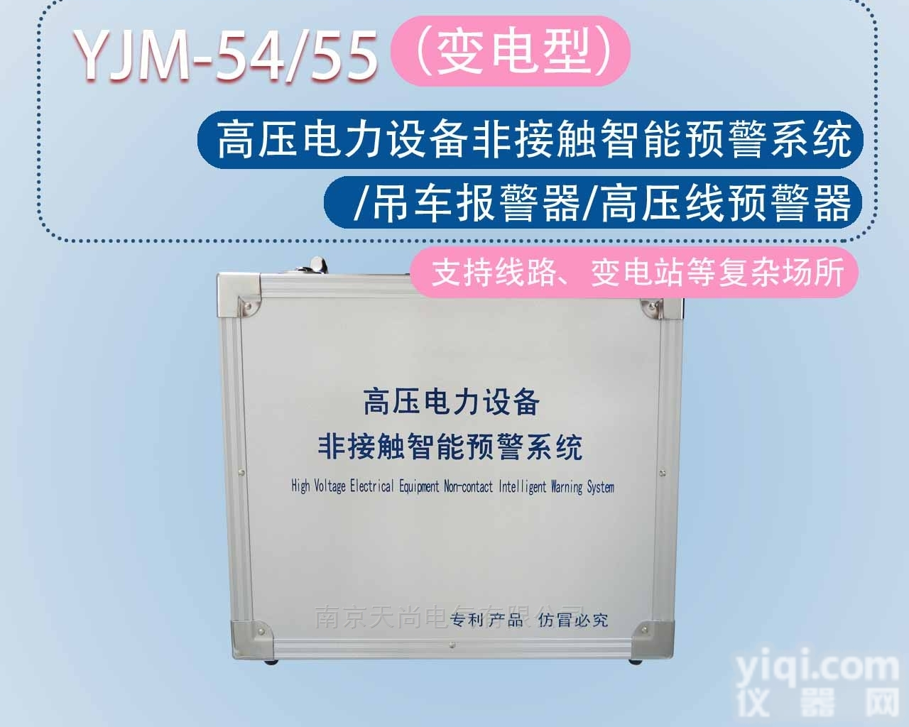 YJM-54/55  YJM-54/55高压<em>电力设备</em><em>非接触</em>智能预警系统