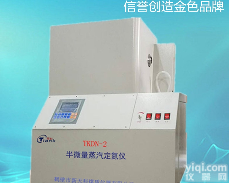TKDN-2  半<em>微量</em>蒸汽<em>定氮仪</em>，煤中氮含量<em>测定仪</em>