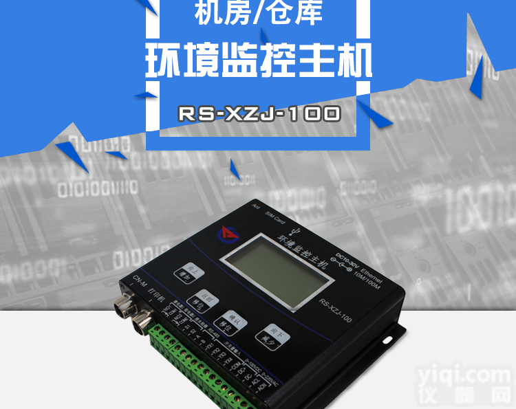 RS-XZJ-100-Y  环境监控主机价格M<em>济南</em><em>建大</em><em>仁科</em>厂家直销