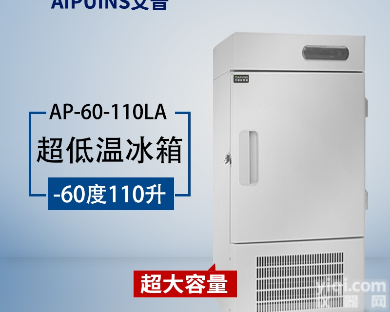 AP-60-110LA  工业冷藏<em>冷冻箱</em>立式<em>超低温</em>冰箱