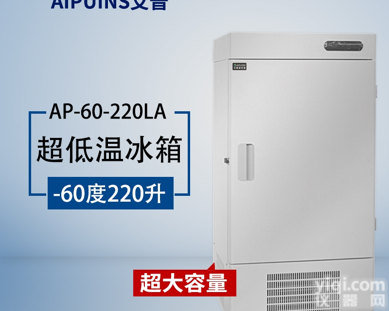 AP-60-220LA  工业实验室<em>超低温</em>冰箱冷藏<em>冷冻箱</em>