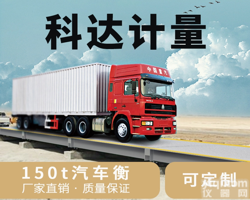 scs-105T  科达150吨<em>汽车衡</em>大型供应<em>高精度</em>地磅可定制