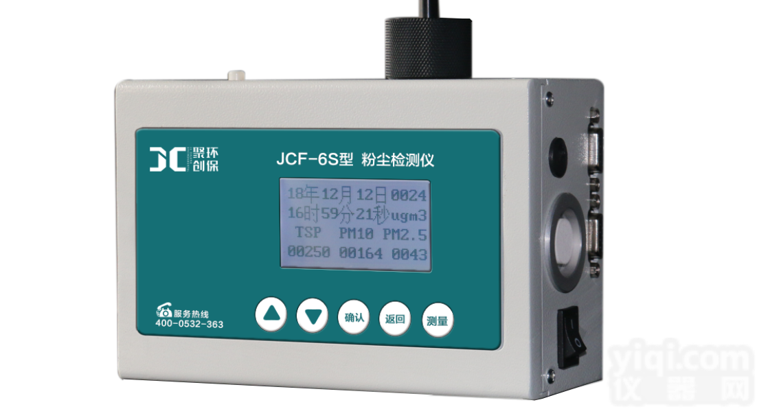 JCF-6S多功能激光粉尘<em>检测仪</em>值得<em>信赖</em>