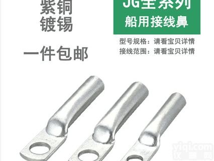 JG<em>船用</em><em>接线</em>鼻  JG<em>船用</em><em>接线</em>鼻全系列 铜鼻子