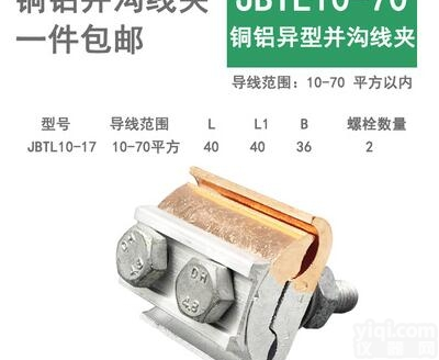 JBTL-10-<em>70</em>并沟铜铝<em>线夹</em>  JBTL-10-<em>70</em>平方异形并沟铜铝<em>线夹</em>