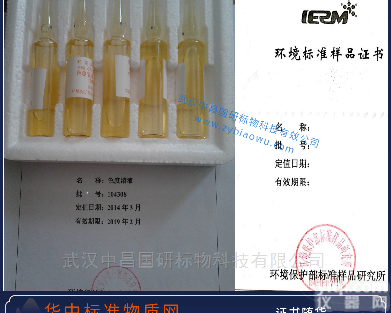 环保部/局/所  <em>水质</em>色度标准<em>溶液</em>标准物质<em>标样</em>