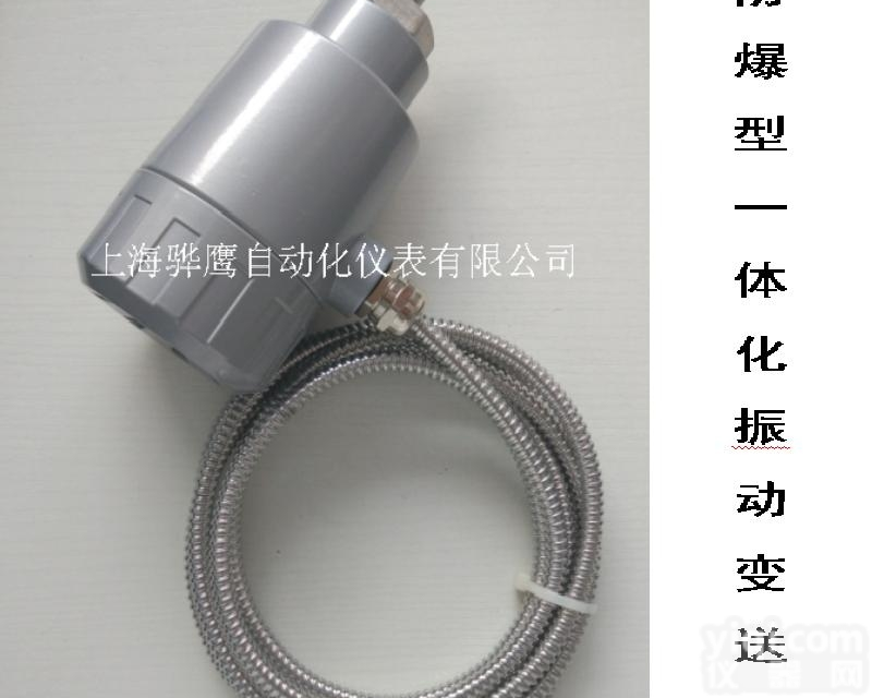 防爆一体化振动变送器 <em>上海</em>骅鹰自动<em>化仪表</em>
