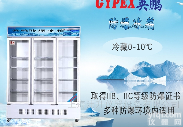 BL-200LC1200L<em>三开门</em>  英鹏防爆冰箱立式三门