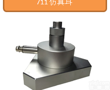 <em>仿真</em>耳711人工耳711  奥普新<em>分析仪</em>器人工耳711<em>仿真</em>耳价格贵不贵