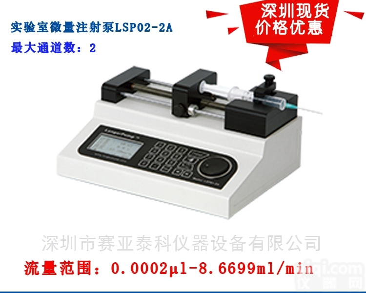 LSP02-2A  供应<em>深圳</em>双<em>通道</em>实验室工业注射泵LSP02-2A