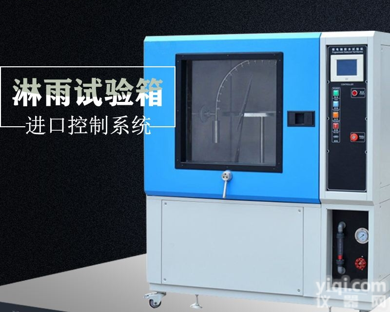 淋雨试验箱|<em>箱式</em>外壳喷水<em>测试机</em>|<em>防水</em>箱