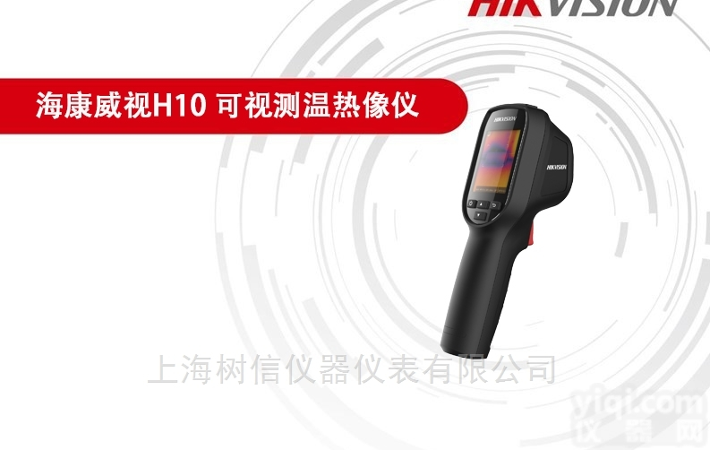 <em>海康</em><em>威视</em>H10  可视测温热像仪