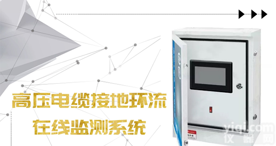 KY-ZXJC  高压电缆接地<em>环流</em>在线监测<em>系统</em>