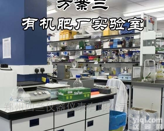 四兰仪器仪表  <em>有机肥</em><em>复合肥</em>实验室建设方案三