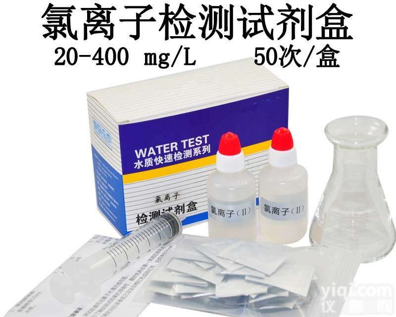 氯离子  污水<em>氯离子检测试剂盒</em>