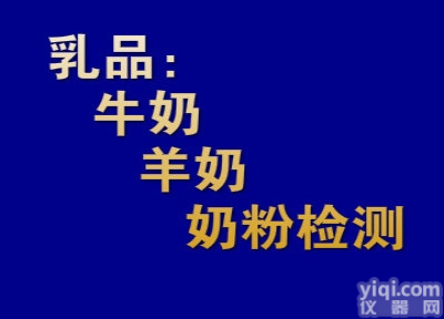 检测牛奶、<em>奶粉</em>等<em>样品</em>中的三聚氰胺残留