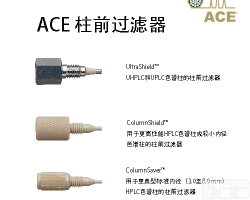 ACE<em>色谱</em>柱柱前<em>过滤器</em>