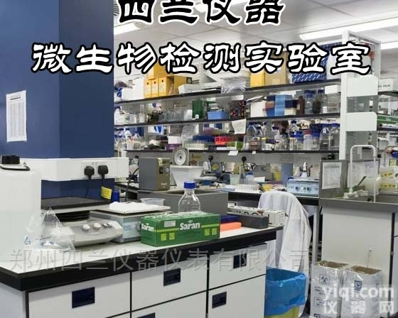 四兰  微生物<em>检测</em>实验室建设<em>仪器设备</em>配套