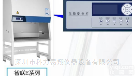 <em>深圳</em><em>海尔</em>生物<em>安全柜</em>