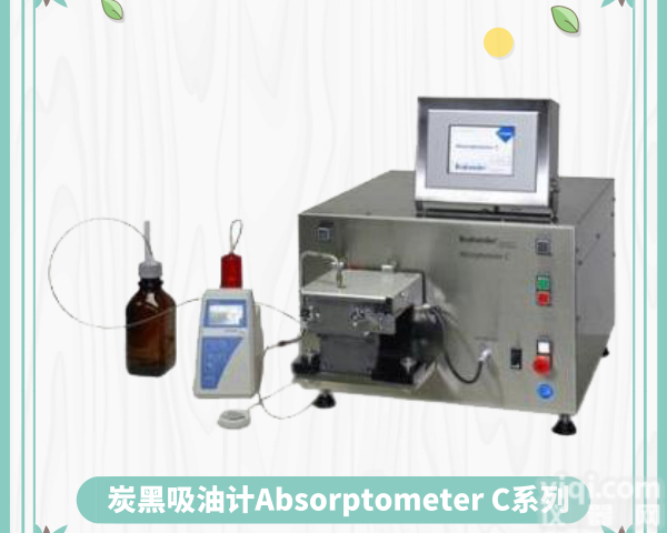C型  汽车轮胎油性检测C型<em>炭黑</em>吸油计<em>Brabender</em>