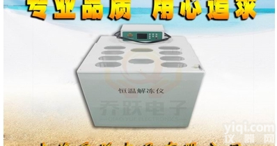 QYJD-4D  QYJD-4D<em>全自动</em><em>血液</em>溶浆机|<em>血浆</em>干式解冻仪