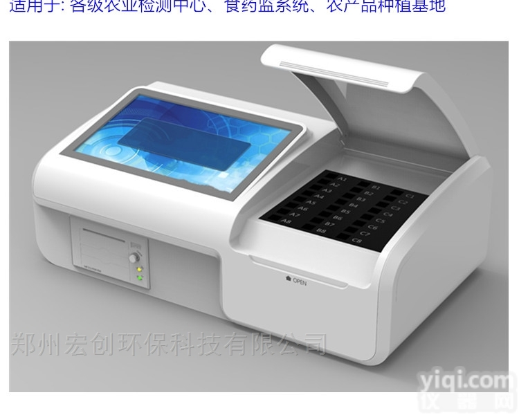 <em>多通道农药残留速测仪</em>