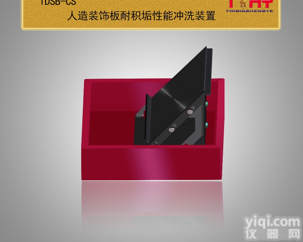 TDSB-CS  TDSB-CS<em>人造</em><em>装饰板</em>耐积垢性能冲洗装置