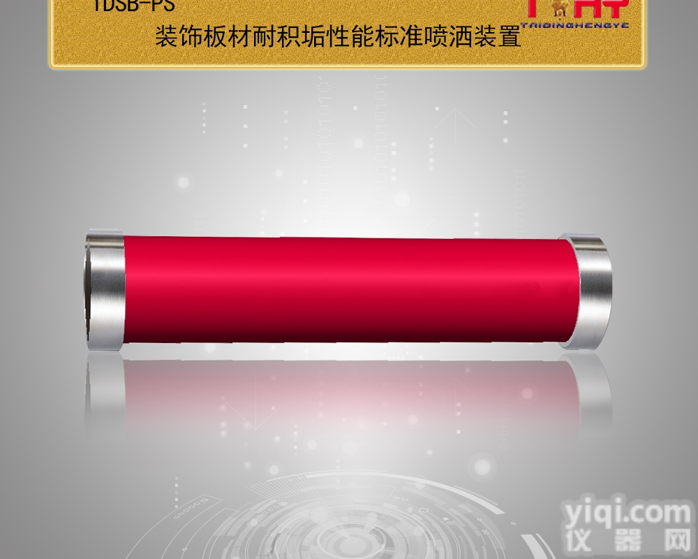 <em>TDSB</em>-PS  <em>TDSB</em>-PS<em>装饰板</em>材耐积垢性能标准喷洒装置