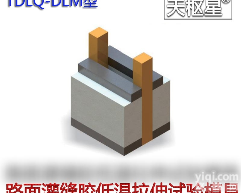 TDLQ-DLM  TDLQ-DLM型路面<em>加热型</em><em>密封胶</em>低温<em>拉伸</em>试模