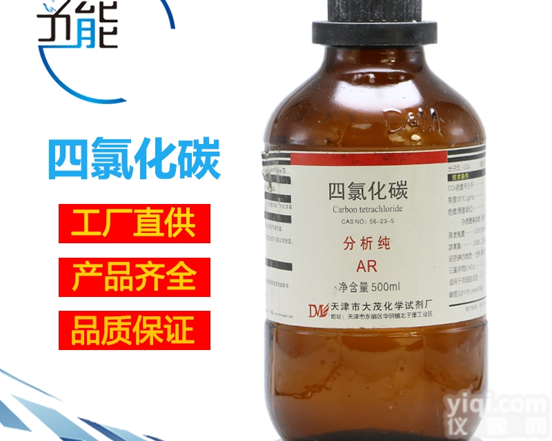 天津大茂  四氯化碳厂家 分析纯AR <em>批发价</em>厂家<em>直销</em>