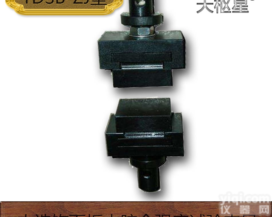 TDSB-ZJ  TDSB-ZJ型人造<em>饰面</em>板内胶合强度试验<em>夹具</em>