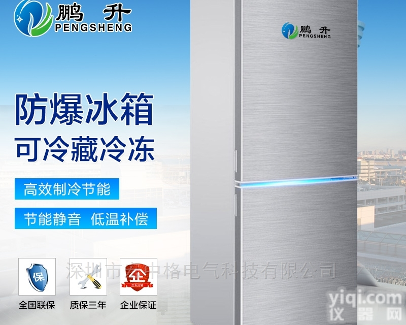 山东枣庄<em>防爆</em>冰箱 <em>冷冻冷藏</em>型