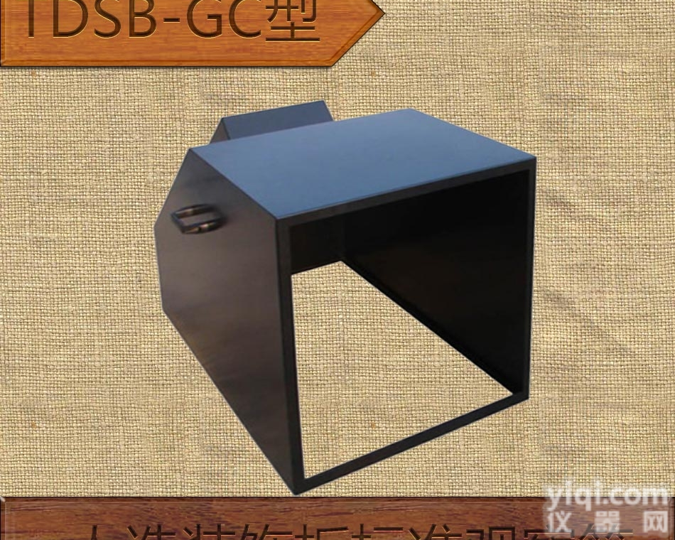 <em>TDSB</em>-GC  <em>TDSB</em>-GC型人造<em>装饰板</em>标准观察箱