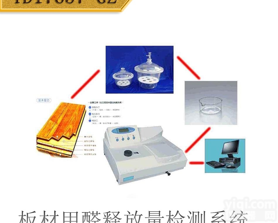 TD17657-GZ  TD17657-GZ<em>干燥器</em>法板材<em>甲醛</em>释放量<em>检测系统</em>