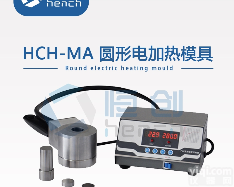 HCH-MA  恒创<em>电加热</em>圆形<em>模具</em>
