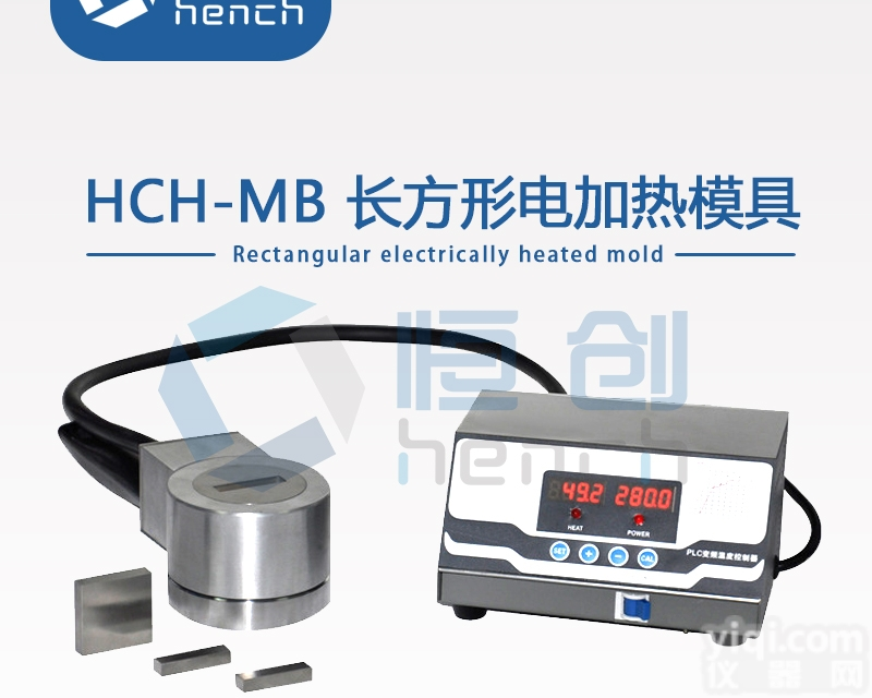 HCH-MB  恒创厂家直销长<em>方形</em>电加热<em>模具</em>