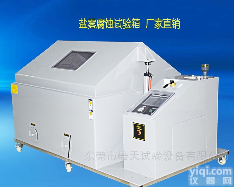 模拟<em>海洋性气候</em>的盐雾试验箱
