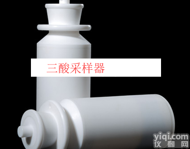 SP-SSCYQ  三酸采样器（<em>聚四氟</em>乙烯三酸<em>取样器</em>）