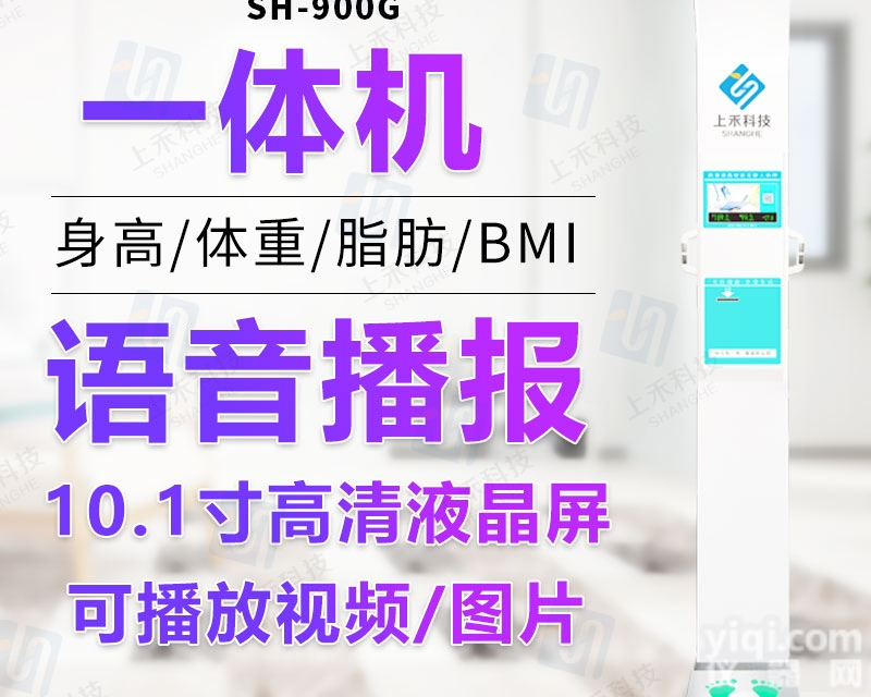 SH-900G  自助智能健康体检<em>一体机</em>，可测<em>脂肪</em>